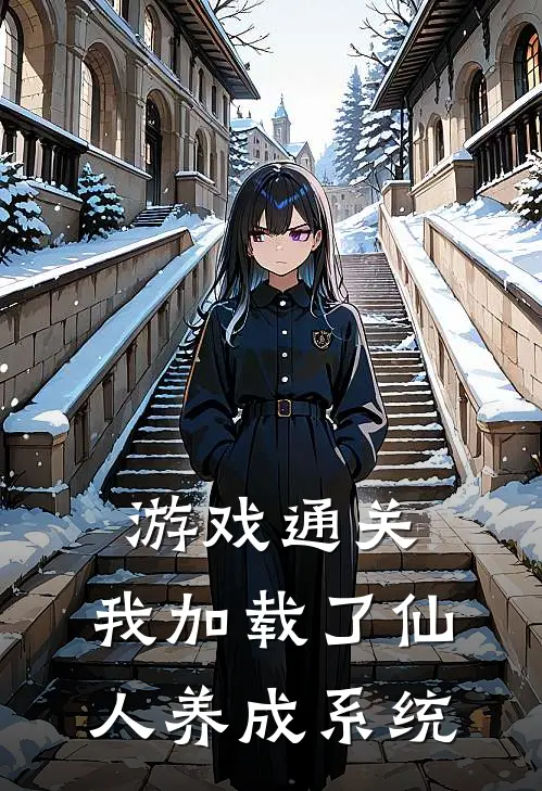 游戏通关，我加载了仙人养成系统