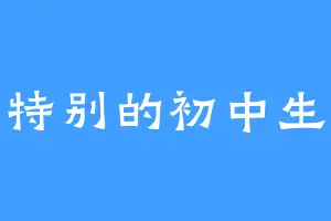 特别的初中生