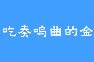 爱吃奏鸣曲的金乌