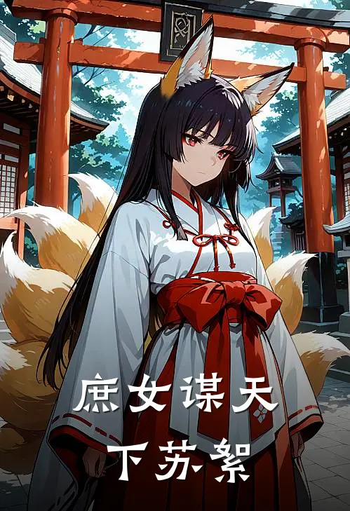 庶女谋天下苏絮