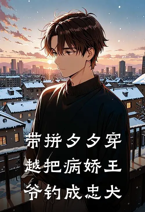 带拼夕夕穿越把病娇王爷钓成忠犬江澜月秋梅免费小说推荐_免费小说笔趣阁带拼夕夕穿越把病娇王爷钓成忠犬江澜月秋梅