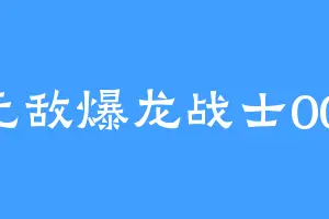 无敌爆龙战士001