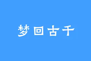 梦回古千