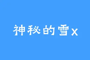 神秘的雪x