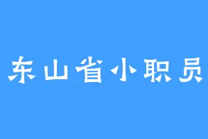 东山省小职员