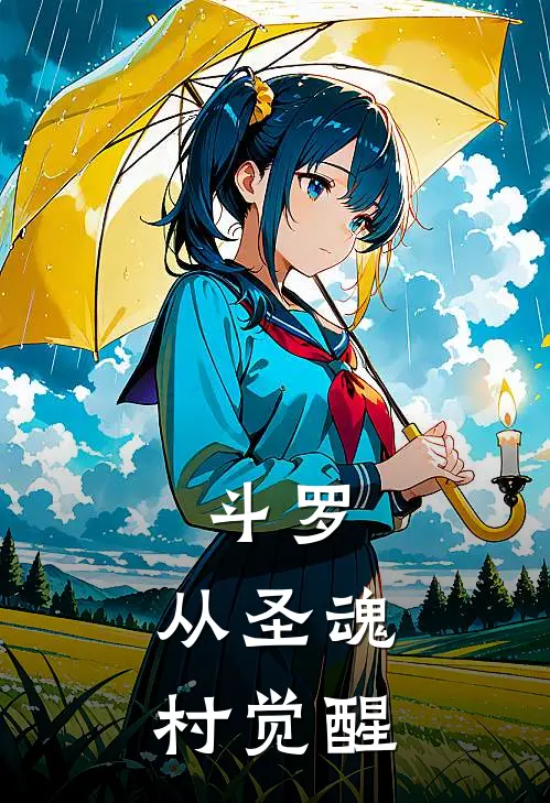 斗罗：从圣魂村觉醒素云涛林陌完整版小说_最新章节列表斗罗：从圣魂村觉醒(素云涛林陌)