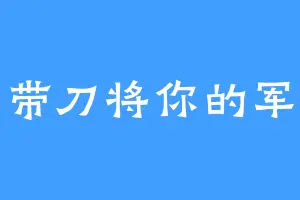 带刀将你的军
