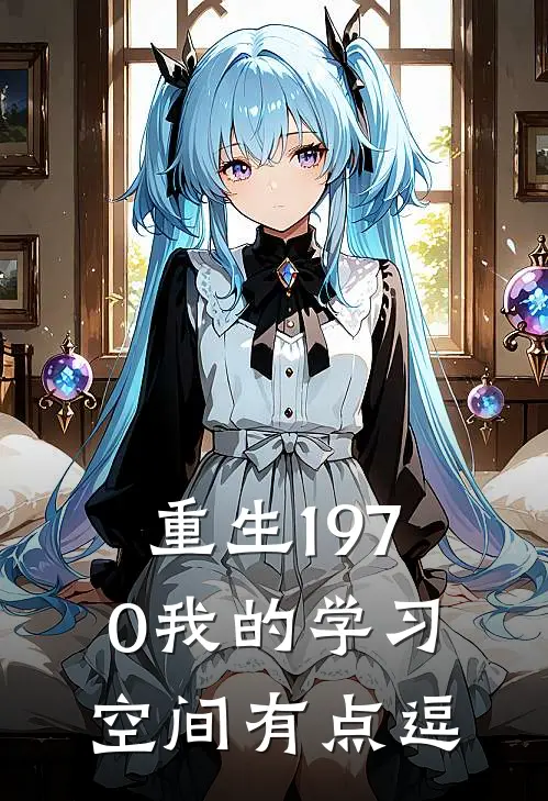 重生1970我的学习空间有点逗