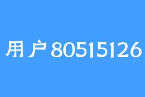 用户80515126