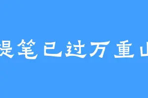 提笔已过万重山