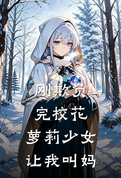 刚欺负完校花，萝莉少女让我叫妈苏言乔博完本完结小说_热门小说排行榜刚欺负完校花，萝莉少女让我叫妈苏言乔博