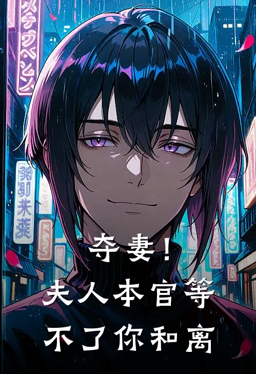 夺妻！夫人，本官等不了你和离(白念珍念珍)热门网络小说_小说推荐完结夺妻！夫人，本官等不了你和离(白念珍念珍)