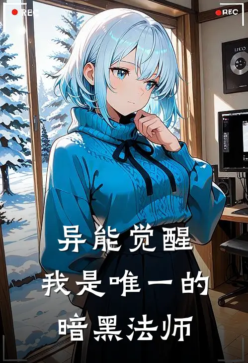 异能觉醒，我是唯一的暗黑法师