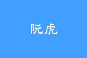 阮虎