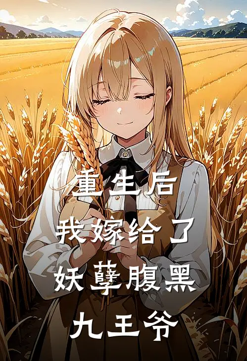 重生后，我嫁给了妖孽腹黑九王爷