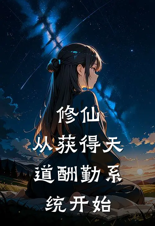 修仙：从获得天道酬勤系统开始(苏寒王虎)完结版免费阅读_修仙：从获得天道酬勤系统开始全文免费阅读