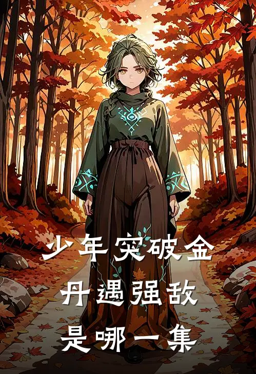 少年突破金丹遇强敌是哪一集