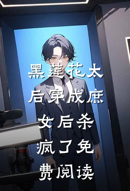 黑莲花太后穿成庶女后杀疯了免费阅读