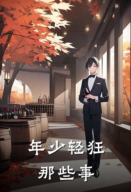 年少轻狂那些事