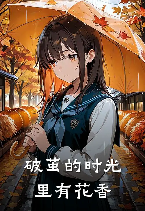 破茧的时光里有花香