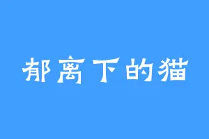 郁离下的猫