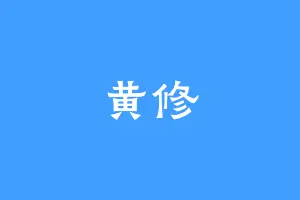 黄修
