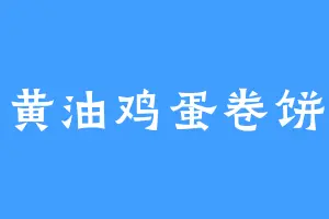 黄油鸡蛋卷饼