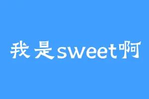 我是sweet啊