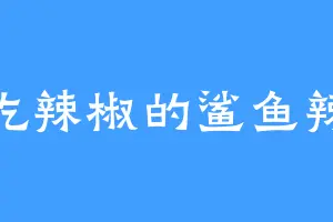 爱吃辣椒的鲨鱼辣椒