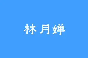 林月婵