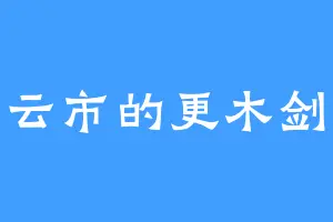 灵云市的更木剑八