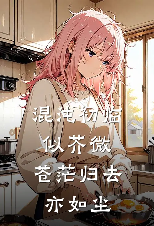 混沌初临似芥微,苍茫归去亦如尘