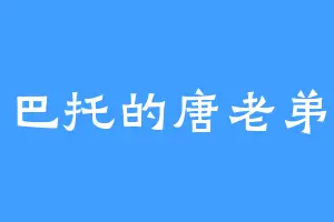 巴托的唐老弟