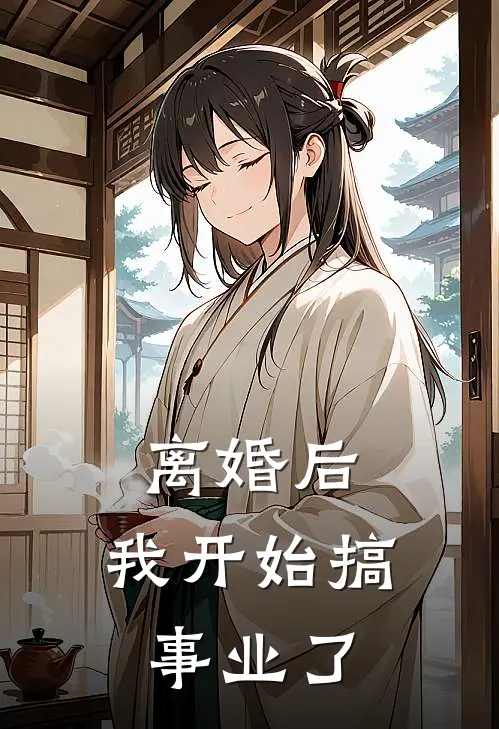 离婚后，我开始搞事业了