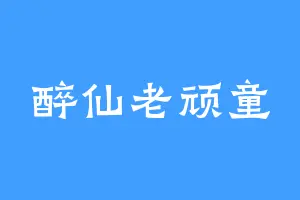 醉仙老顽童