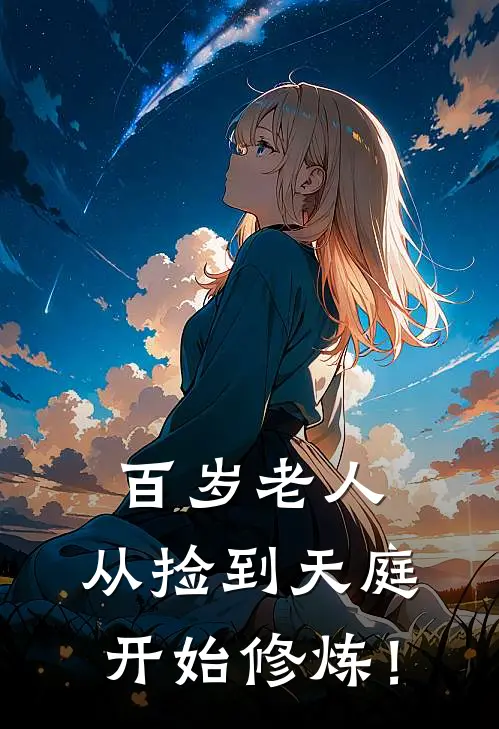 宋高朝叶妙龄(百岁老人，从捡到天庭开始修炼！)最新章节免费在线阅读_百岁老人，从捡到天庭开始修炼！最新章节免费阅读