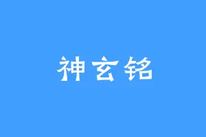 神玄铭