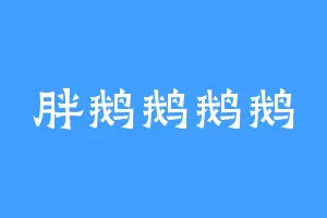 胖鹅鹅鹅鹅