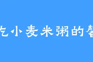 爱吃小麦米粥的馨儿