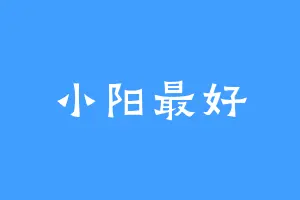 小阳最好