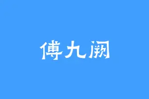 傅九阙
