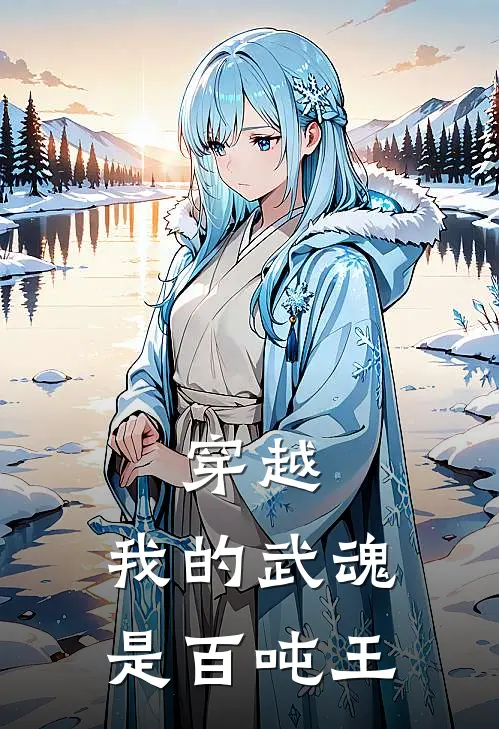 穿越，我的武魂是百吨王