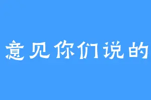 有意见你们说的算