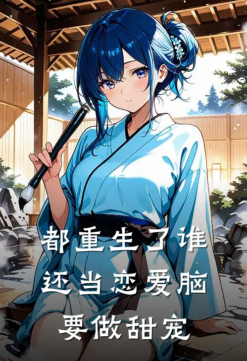 都重生了谁还当恋爱脑，要做甜宠苏静婉沈书言完整免费小说_小说全文免费阅读都重生了谁还当恋爱脑，要做甜宠苏静婉沈书言