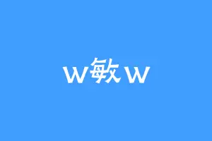 w敏w