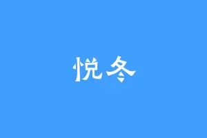 悦冬