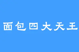 面包四大天王