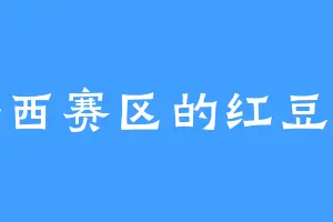 海西赛区的红豆酥
