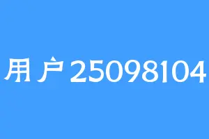 用户25098104