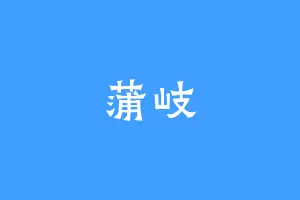蒲岐
